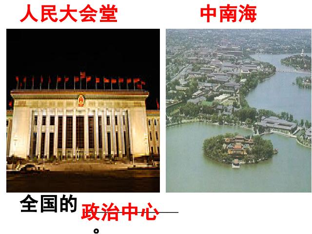 初二下册地理地理《祖国的首都-北京》（）第6页