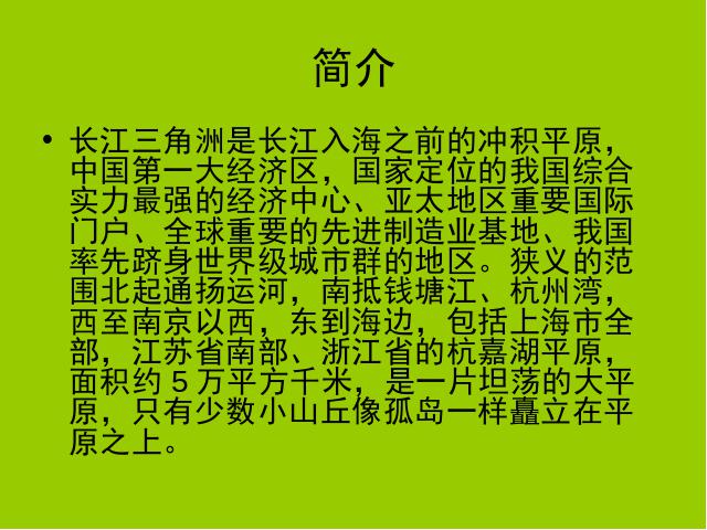 初二下册地理《鱼米之乡长江三角洲地区》地理第2页