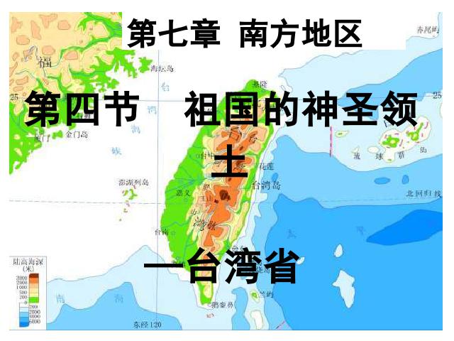 初二下册地理地理《祖国的神圣领土台湾省》第5页