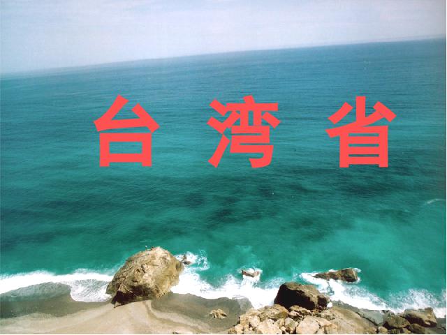 初二下册地理地理《祖国的神圣领土台湾省》（）第1页