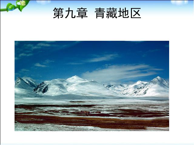 初二下册地理地理《青藏地区自然特征与农业》第1页