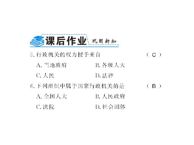 初二下册道德与法治新道德与法治《国家行政机关》第8页