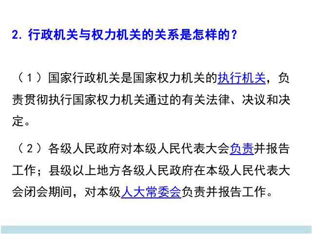 初二下册道德与法治道德与法治《国家行政机关》第8页