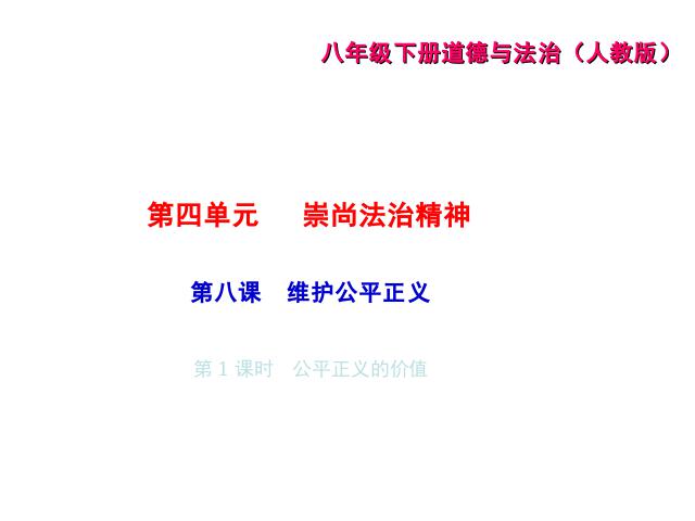 初二下册道德与法治道德与法治优质课《公平正义的价值》第1页