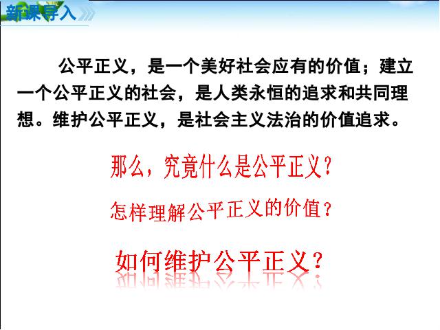 初二下册道德与法治道德与法治《公平正义的价值》第2页