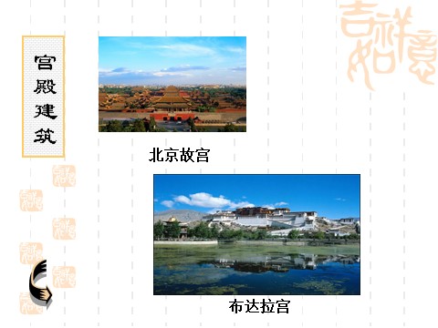 初三上册美术（人教版）中国古代建筑第5页
