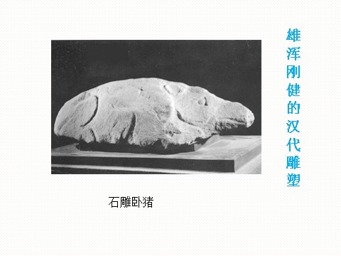 初三上册美术（人教版）《异彩纷呈的中国古代雕塑、工艺和建筑》课件03第2页