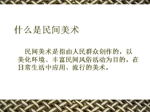 初三上册美术（人教版）中国民间美术之编织艺术第2页
