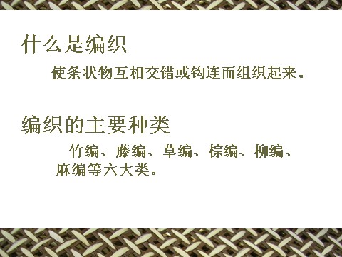 初三上册美术（人教版）中国民间美术之编织艺术第5页