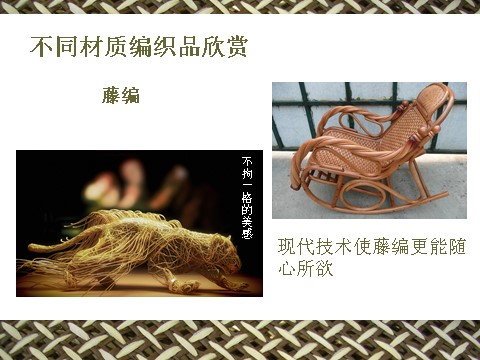 初三上册美术（人教版）中国民间美术之编织艺术第6页