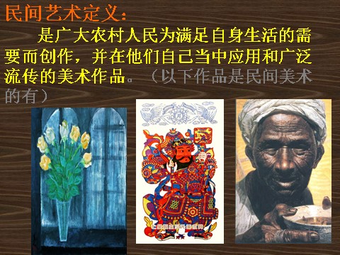 初三上册美术（人教版）美在民间永不朽——中国民间美术第3页