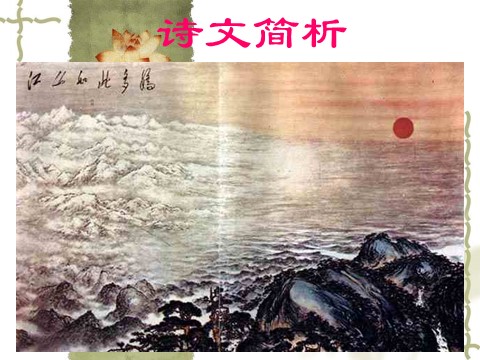 初三上册语文1.《沁园春·雪》课件（28张）第9页