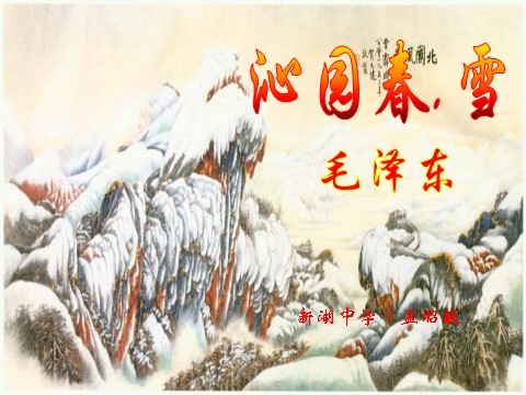 初三上册语文毛泽东《沁园春·雪》ppt课件（25页）第4页