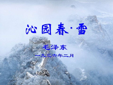 初三上册语文《沁园春·雪》ppt课件（13页）第1页