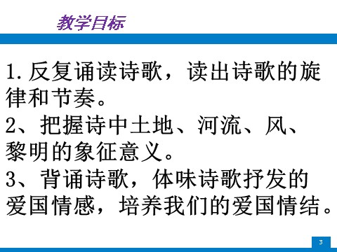 初三上册语文《我爱这土地》pptx课件（20页）第3页