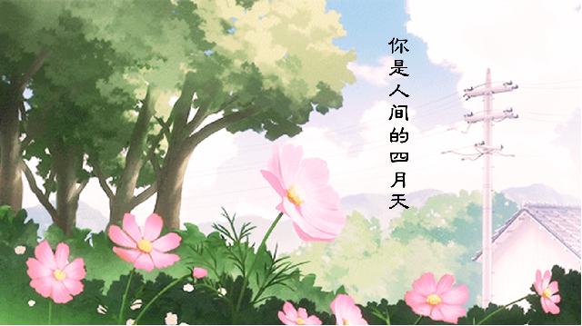 初三上册语文语文《第4课:你是人间的四月天》第1页