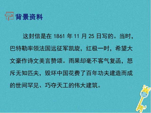 初三上册语文《第7课:就英法联军远征中国致巴特勒上尉的信》第4页