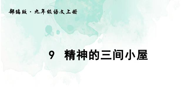 初三上册语文新语文《第9课:精神的三间小屋》第1页