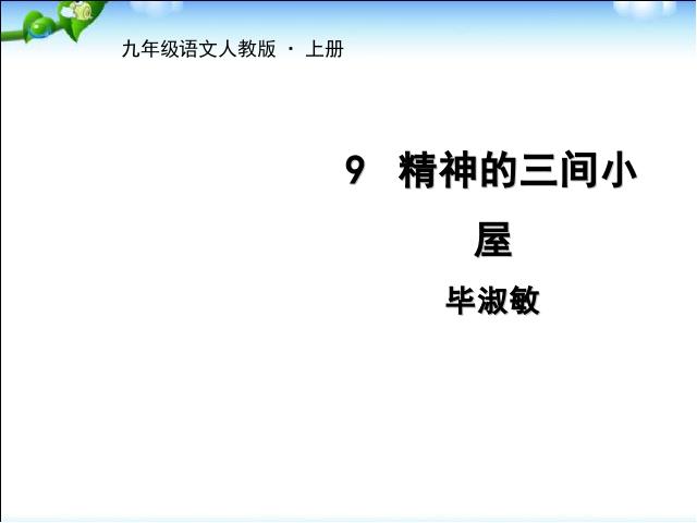 初三上册语文《第9课:精神的三间小屋》(新语文)第1页