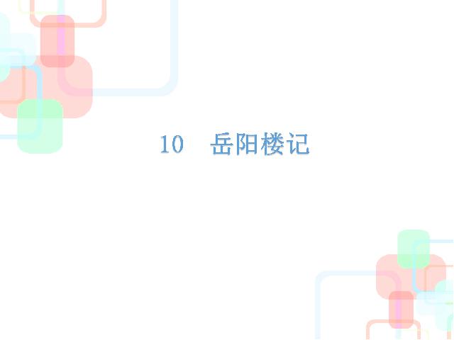 初三上册语文原创《第10课:岳阳楼记》(语文）第2页