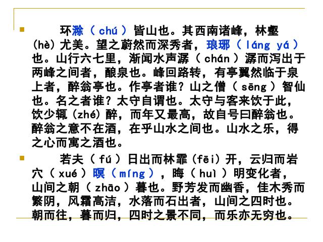 初三上册语文语文优质课《第11课:醉翁亭记》第6页