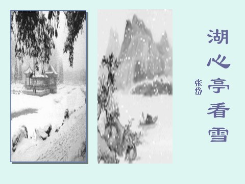 初三上册语文《湖心亭看雪》ppt课件（20页）(1)第1页
