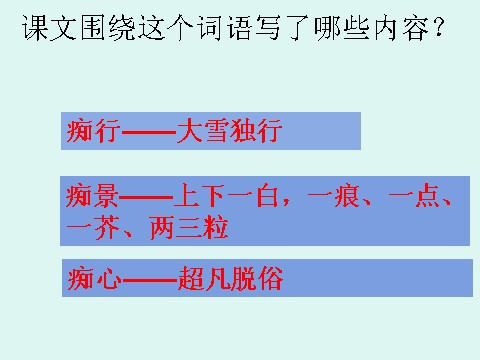 初三上册语文《湖心亭看雪》ppt课件（20页）(1)第9页