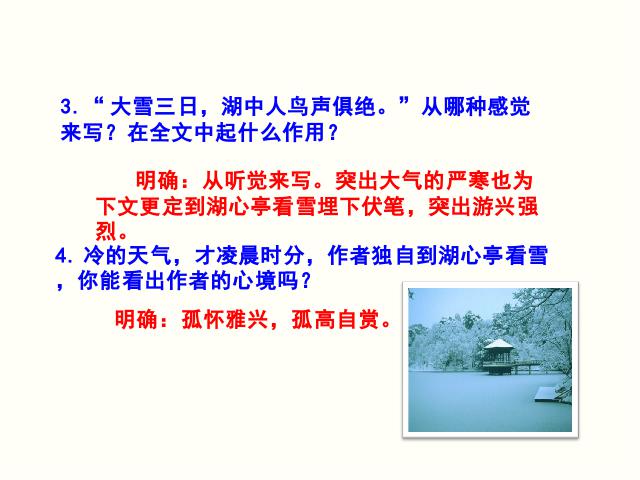 初三上册语文教研课《第12课:湖心亭看雪》(语文)第9页