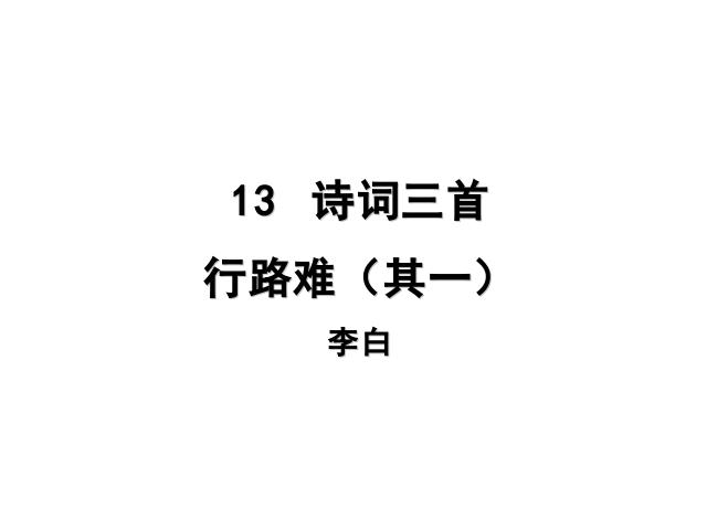 初三上册语文新语文优质课《行路难(其一)》第1页