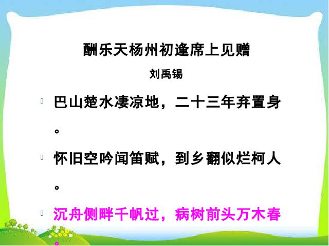 初三上册语文语文《酬乐天扬州初逢席上见赠》第7页