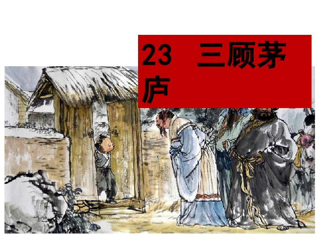 初三上册语文语文《第23课:三顾茅庐》第1页