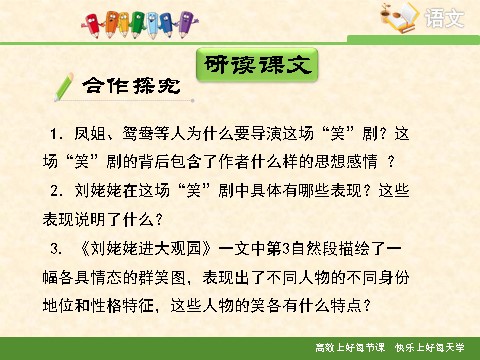 初三上册语文《刘姥姥进大观园》ppt课件第10页