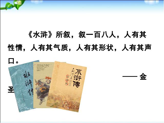 初三上册语文名著导读:《水浒传》:古典小说的阅读第2页