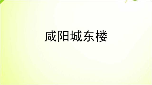 初三上册语文新语文优质课《咸阳城东楼》下载第1页