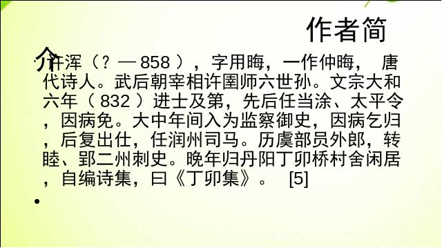 初三上册语文新语文优质课《咸阳城东楼》下载第2页