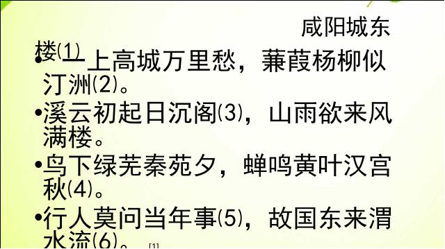 初三上册语文新语文优质课《咸阳城东楼》下载第3页