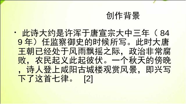 初三上册语文新语文优质课《咸阳城东楼》下载第4页