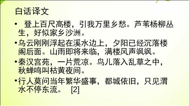 初三上册语文新语文优质课《咸阳城东楼》下载第6页