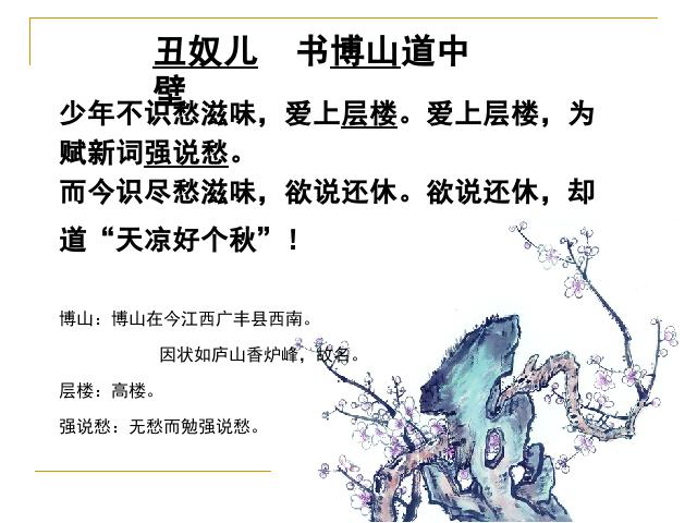 初三上册语文语文《丑奴儿・书博山道中壁》第7页