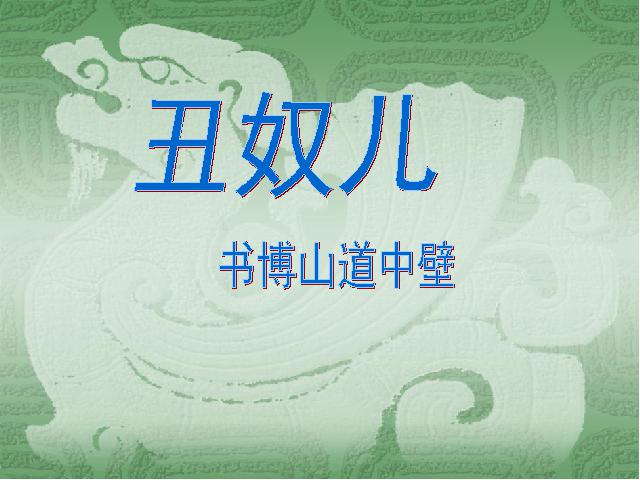 初三上册语文语文《丑奴儿・书博山道中壁》第1页