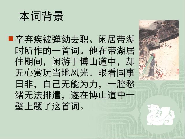 初三上册语文语文《丑奴儿・书博山道中壁》第4页