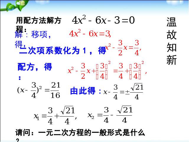 初三上册数学数学21.2公式法解一元二次方程优质课第3页