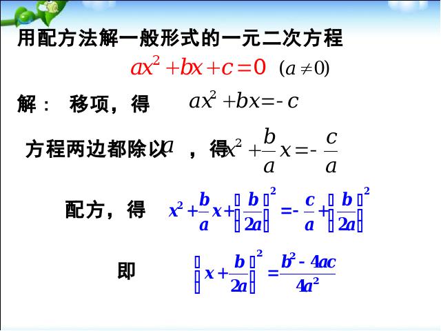 初三上册数学数学21.2公式法解一元二次方程优质课第4页