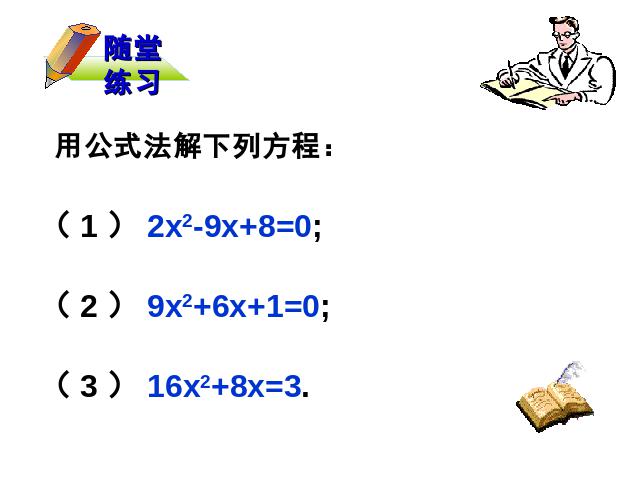 初三上册数学数学21.2公式法解一元二次方程ppt比赛获奖教学课件第8页