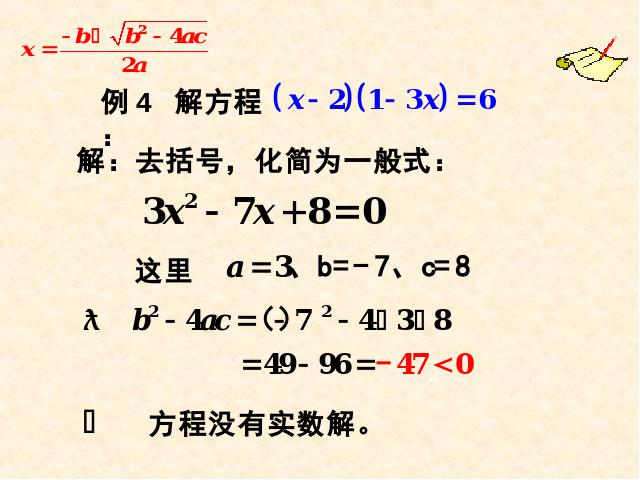 初三上册数学数学21.2公式法解一元二次方程ppt原创课件（）第10页