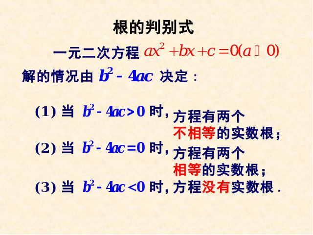 初三上册数学数学21.2公式法解一元二次方程ppt原创课件（）第4页