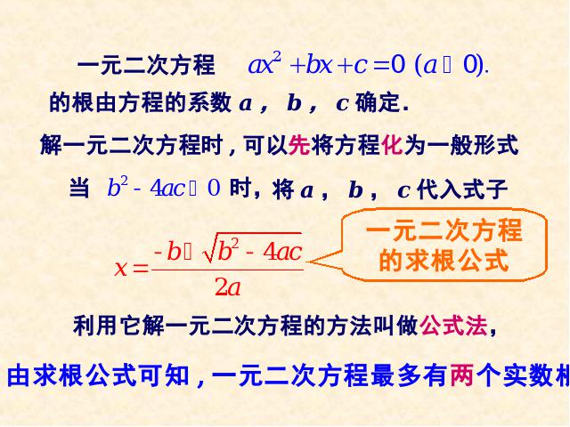 初三上册数学数学21.2公式法解一元二次方程ppt原创课件（）第5页