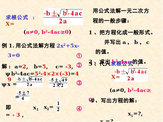 初三上册数学数学21.2公式法解一元二次方程ppt原创课件（）第6页
