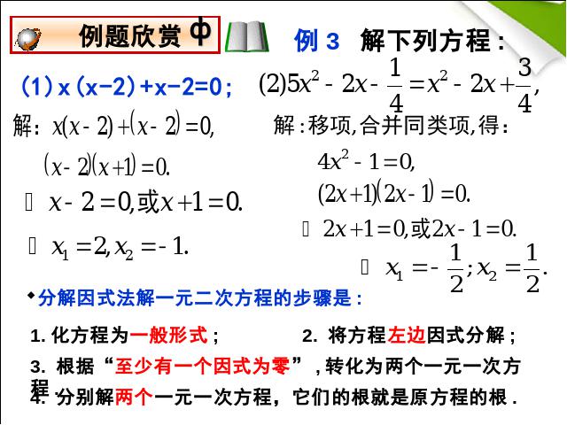 初三上册数学21.2因式分解法解一元二次方程ppt比赛获奖教学课件第10页