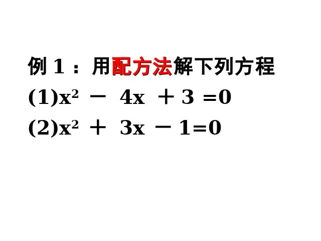 初三上册数学数学21.2配方法解一元二次方程优质课第10页